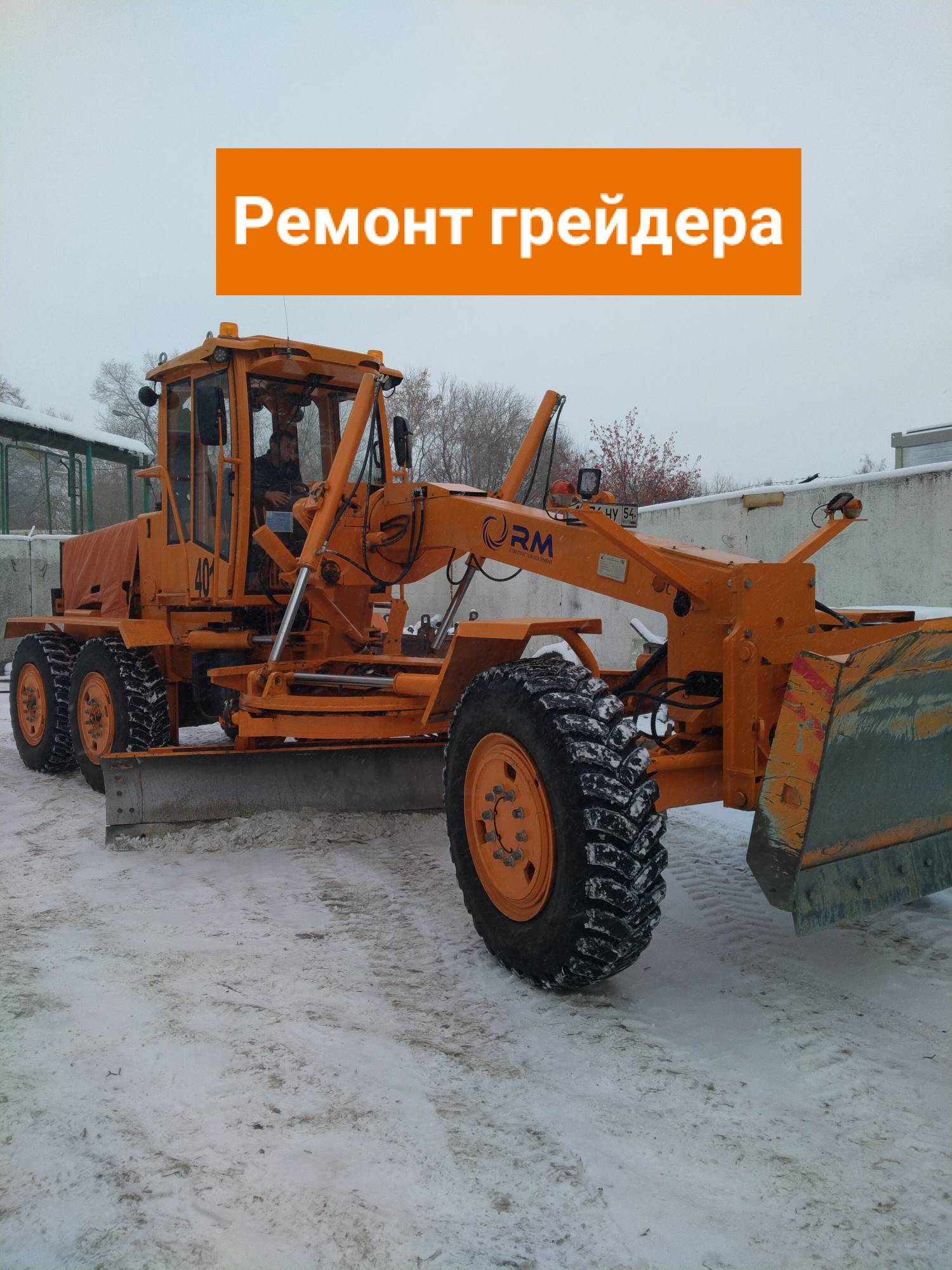 Ремонт грейдера фото ремонт грейдера картинка