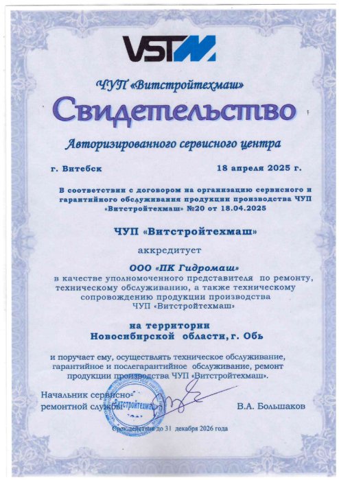 Свидетельство от ЧУП «Витстройтехмаш»