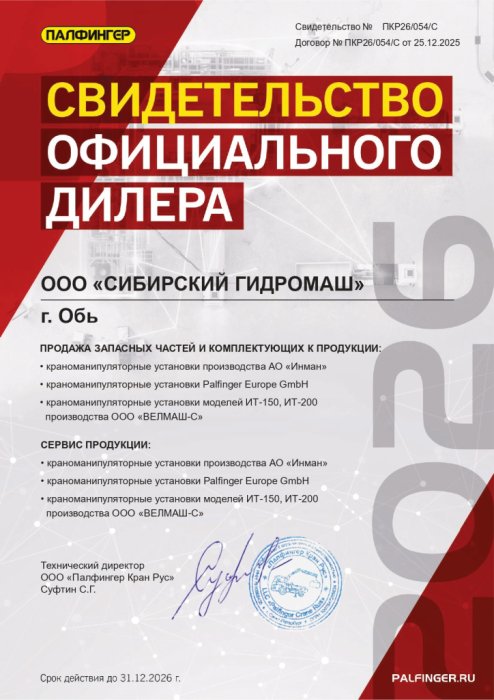 Свидетельство от АО «Подъемные машины» (Сибирский Гидромаш)