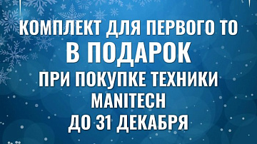 комплект для первого то — в подарок для техники manitech картинка