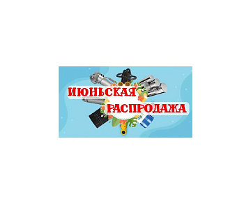 июньская распродажа картинка